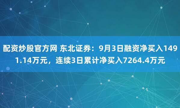 配资炒股官方网 东北证券：9月3日融资净买入1491.14万元，连续3日累计净买入7264.4万元