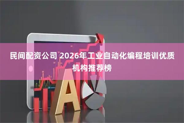 民间配资公司 2026年工业自动化编程培训优质机构推荐榜